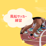 風船でサッカー練習！室内メニューまとめ